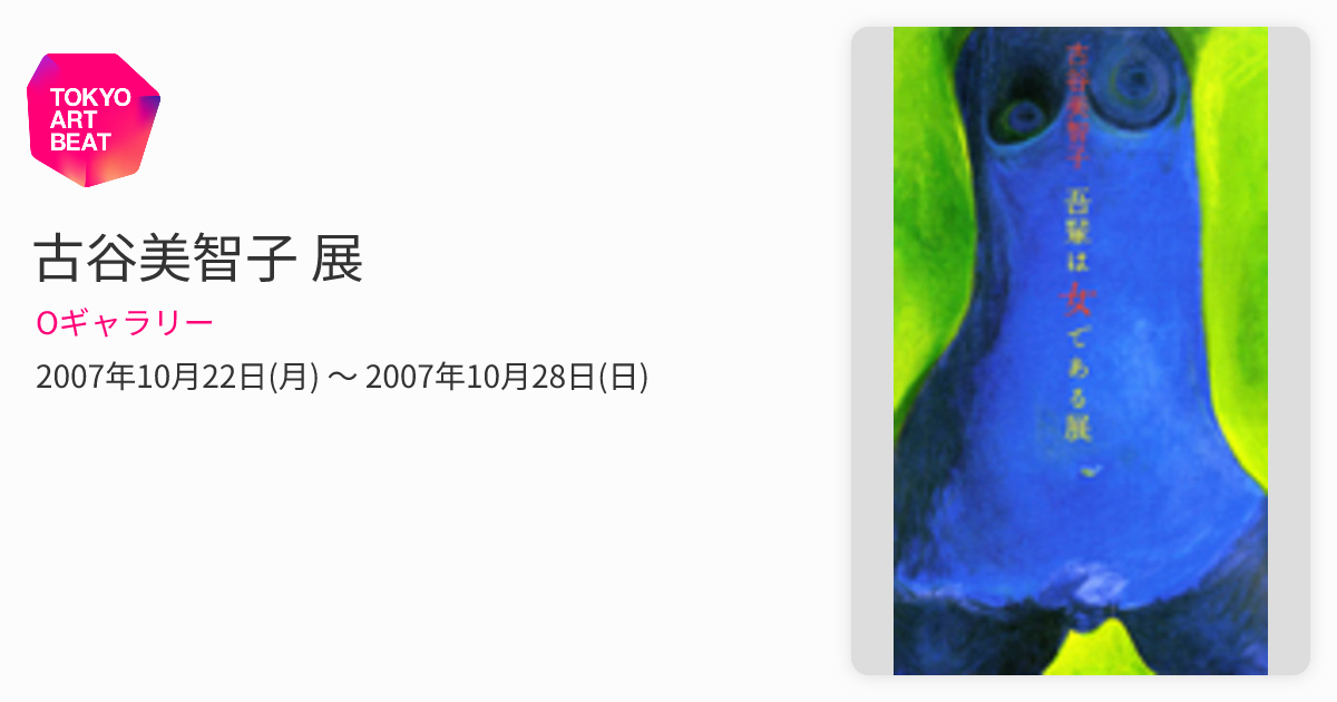 古谷美智子 展 （Oギャラリー） ｜Tokyo Art Beat