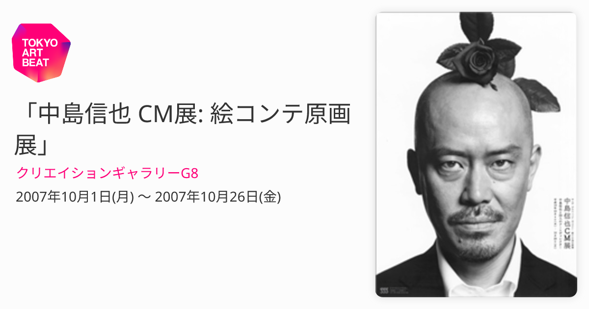 中島信也 CM展: 絵コンテ原画展」 （クリエイションギャラリーG8
