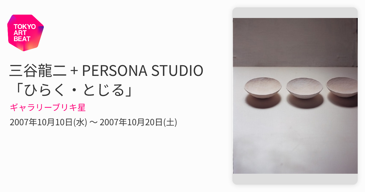 三谷龍二 + PERSONA STUDIO 「ひらく・とじる」 （ギャラリーブリキ星