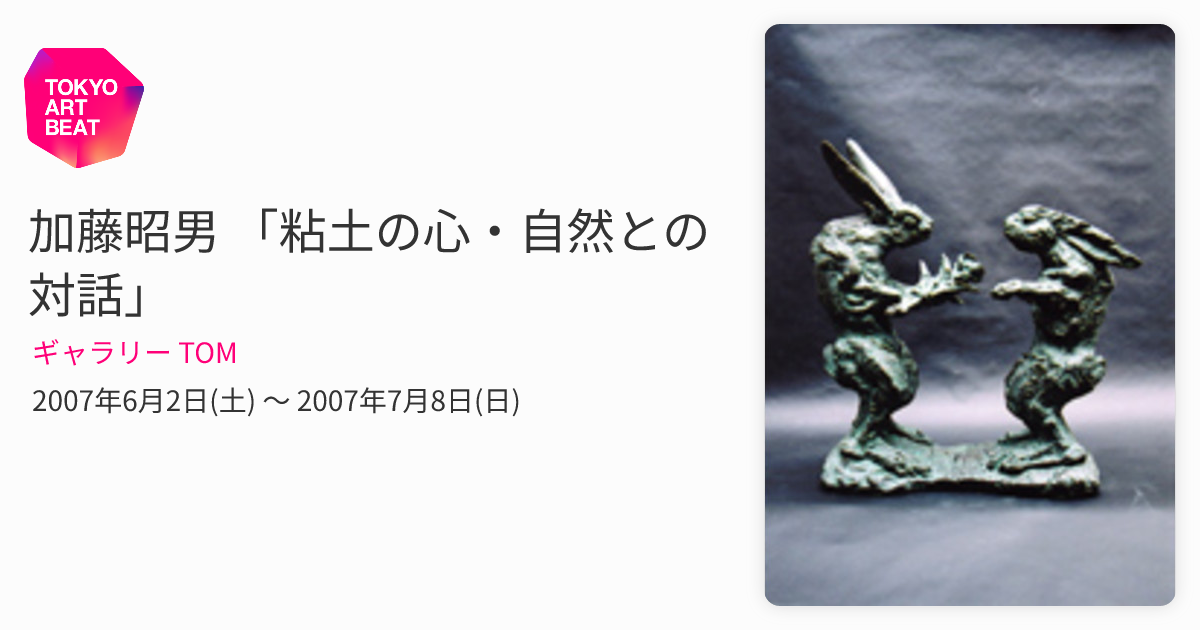 加藤昭男 「粘土の心・自然との対話」 （ギャラリー TOM） ｜Tokyo Art