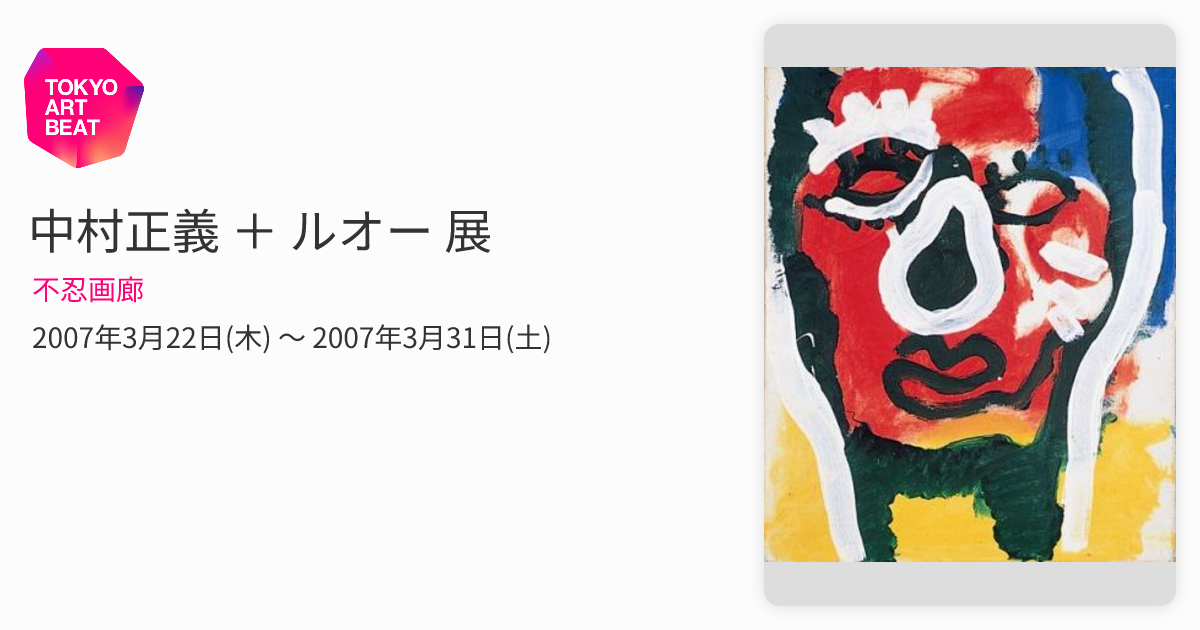 中村正義 ＋ ルオー 展 （不忍画廊） ｜Tokyo Art Beat