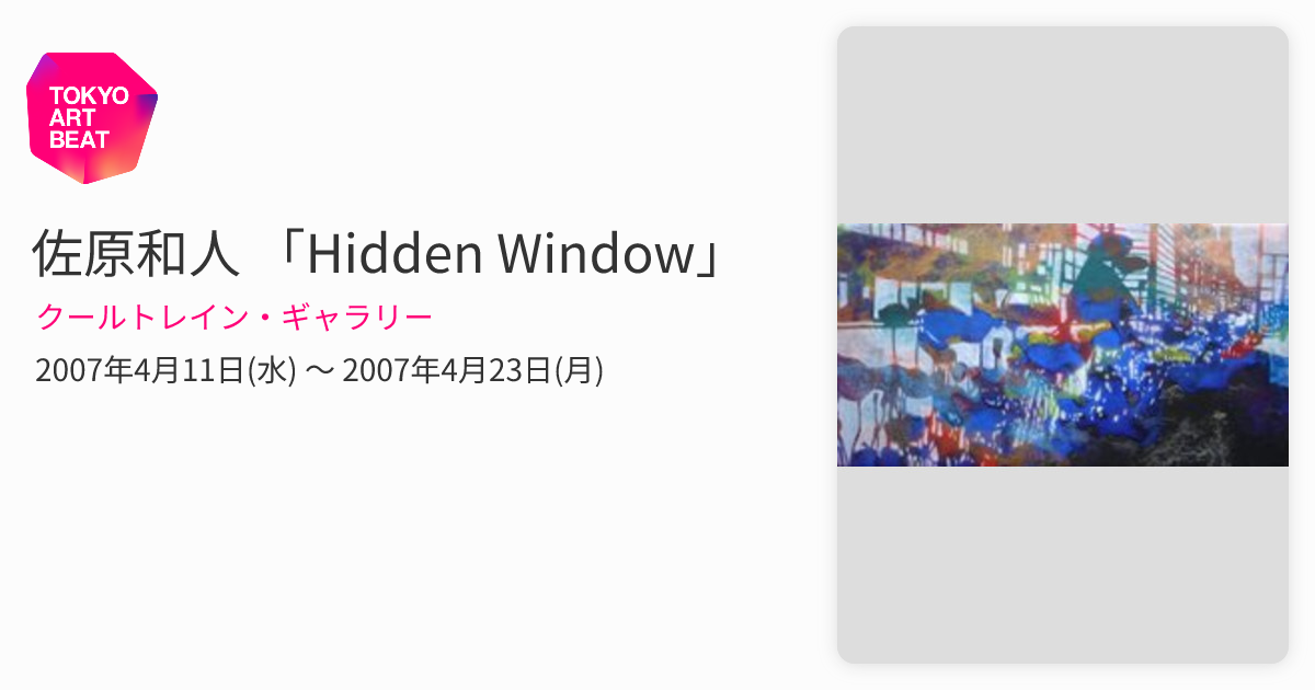 佐原和人 「Hidden Window」 （クールトレイン・ギャラリー） ｜Tokyo