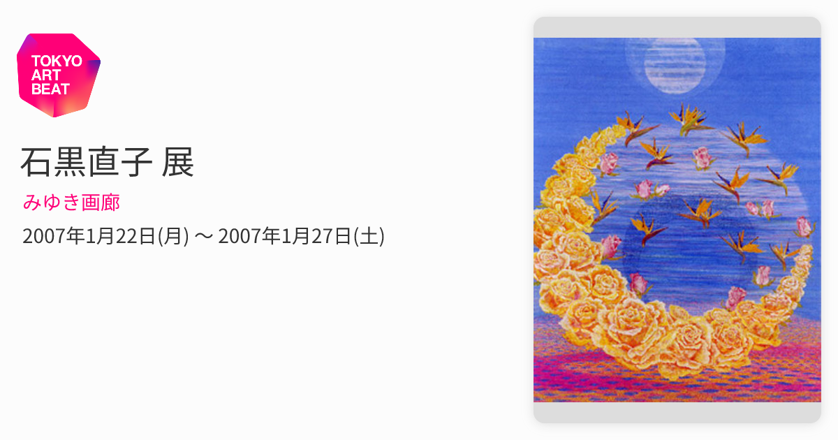石黒直子 展 （みゆき画廊） ｜Tokyo Art Beat