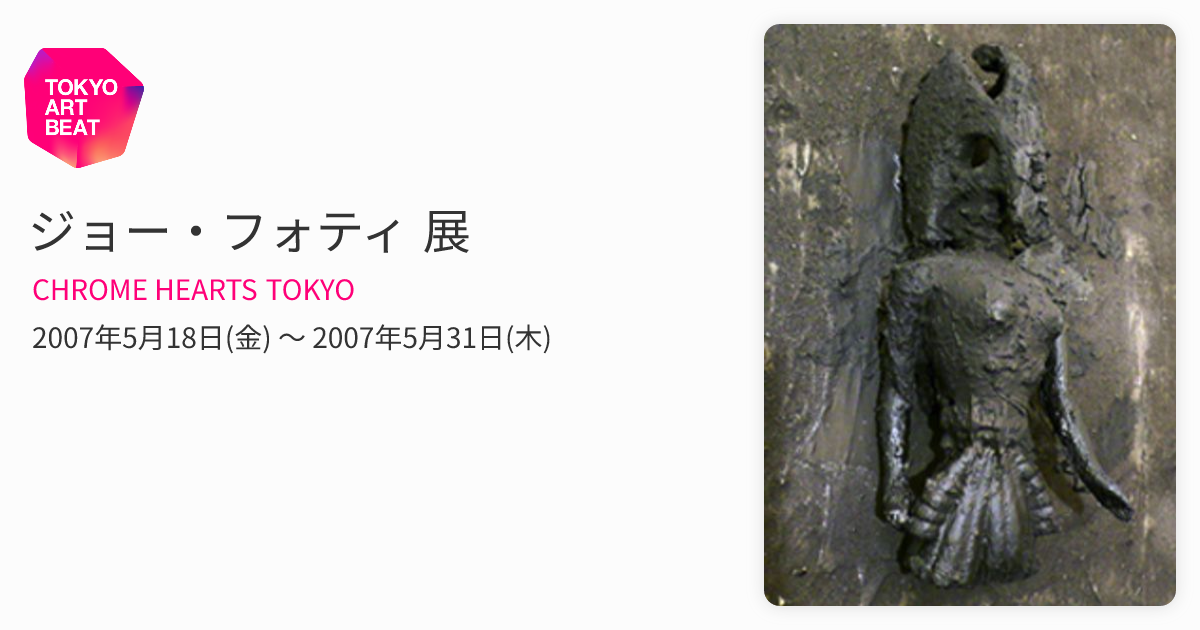 ジョー・フォティ 展 （CHROME HEARTS TOKYO） ｜Tokyo Art Beat
