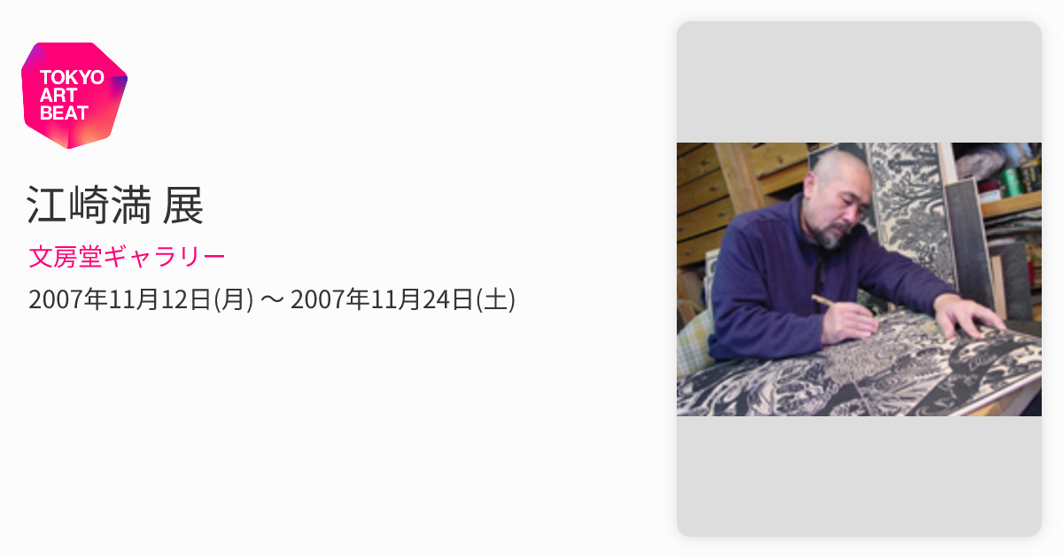 江崎満 展 （文房堂ギャラリー） ｜Tokyo Art Beat