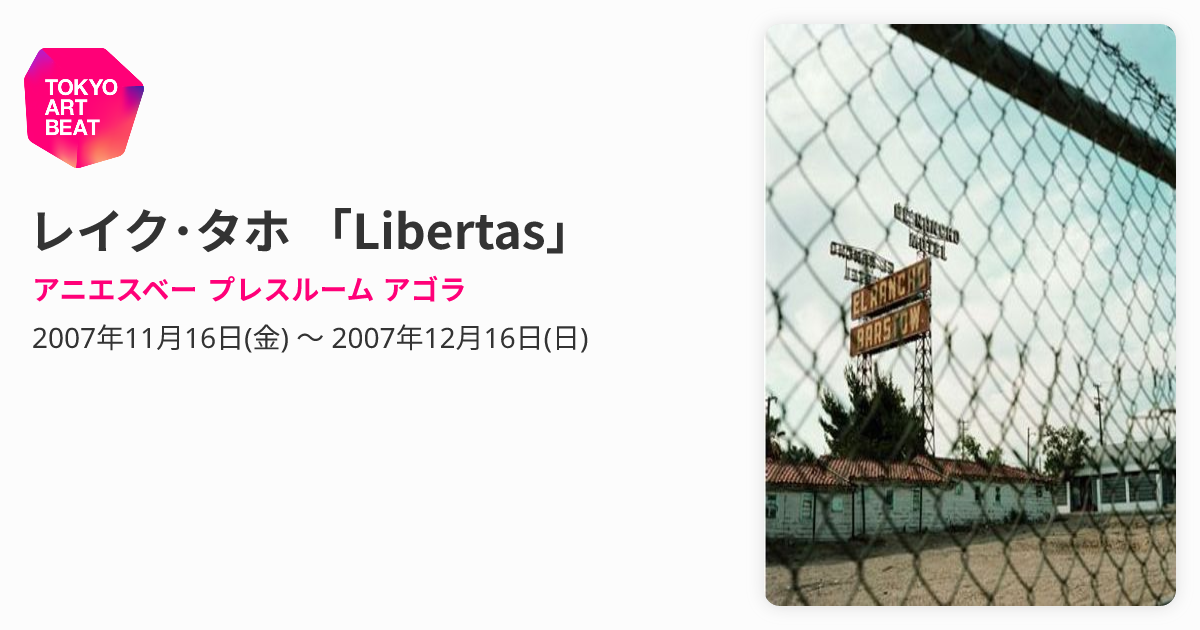 レイク・タホ 「Libertas」 （アニエスベー プレスルーム アゴラ 