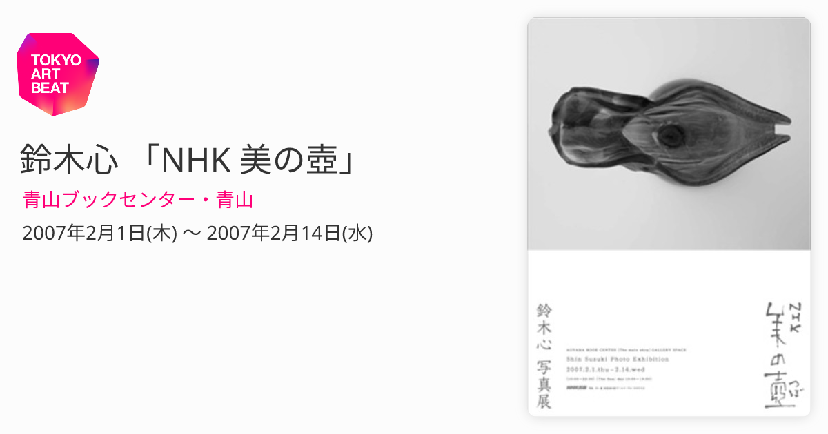 鈴木心 「NHK 美の壺」 （青山ブックセンター・青山） ｜Tokyo Art Beat