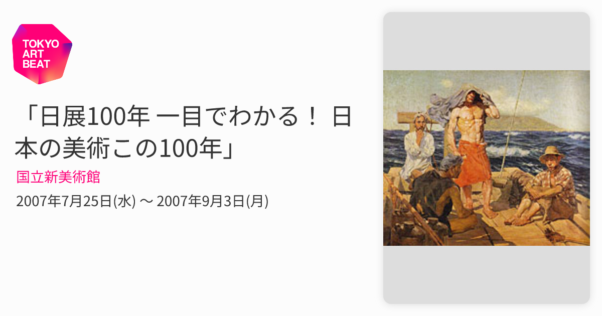 日展100年 一目でわかる！ 日本の美術この100年」 （国立新美術館