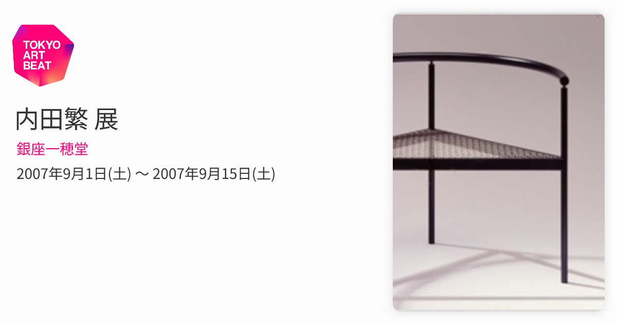内田繁 展 （銀座一穂堂） ｜Tokyo Art Beat