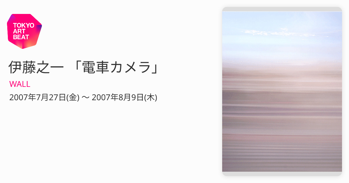 伊藤之一 「電車カメラ」 （WALL） ｜Tokyo Art Beat