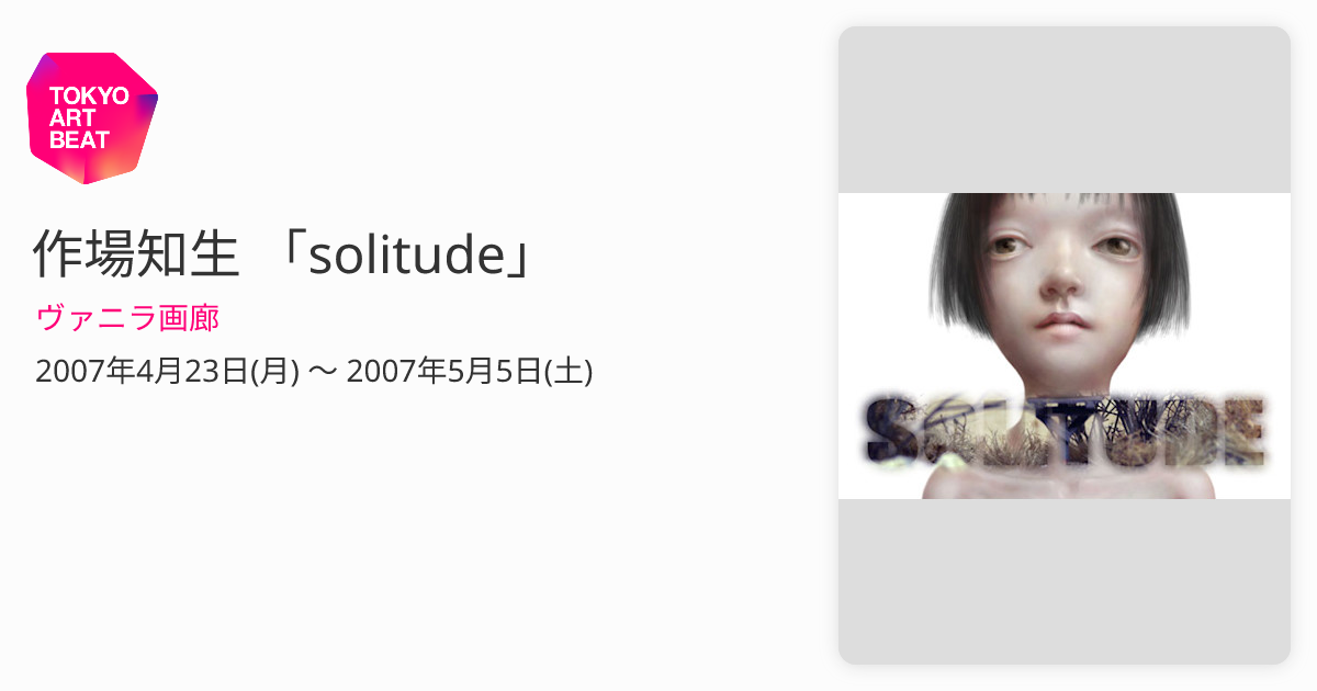 作場知生 「solitude」 （ヴァニラ画廊） ｜Tokyo Art Beat
