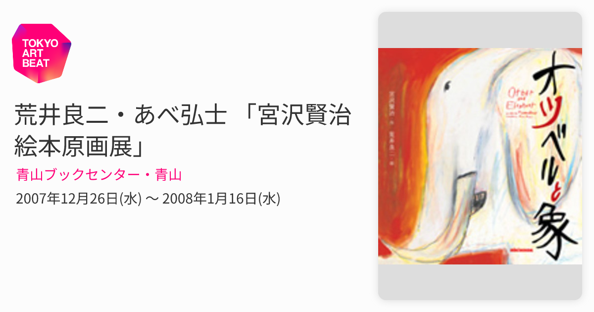 荒井良二・あべ弘士 「宮沢賢治絵本原画展」 （青山ブックセンター