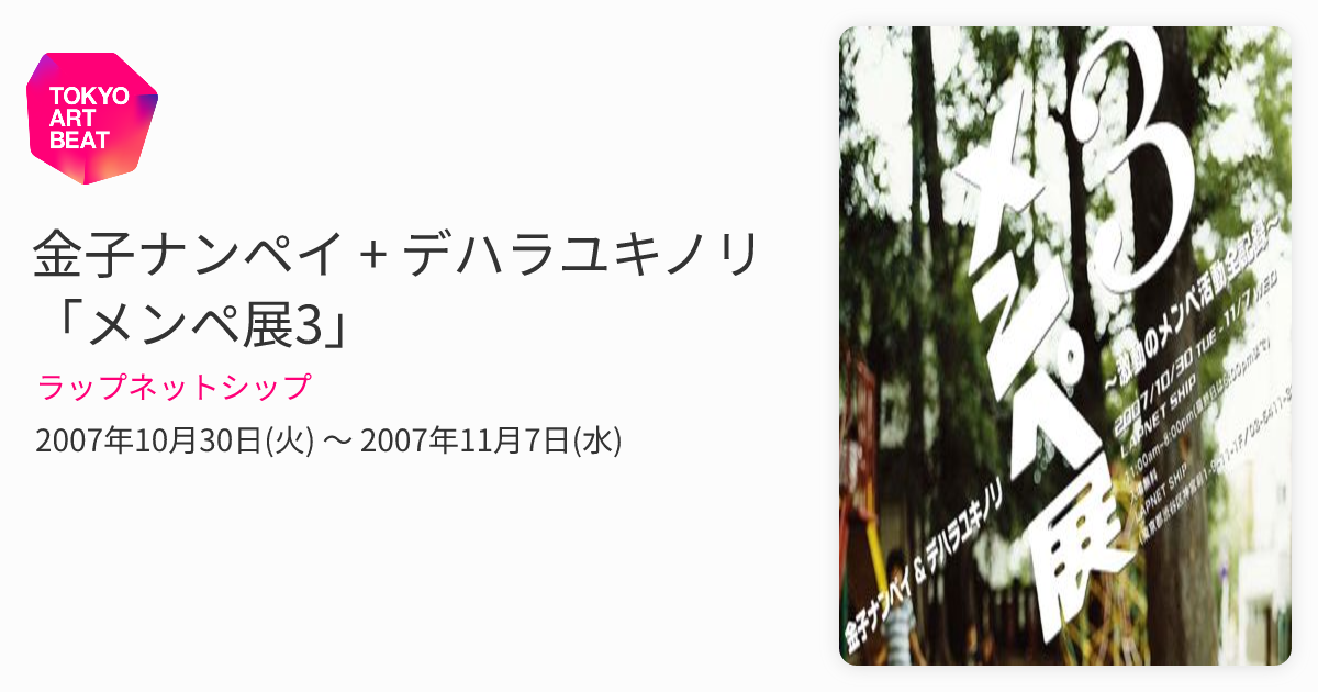 金子ナンペイ、デハラユキノリ、メンぺ展 オリジナルセット M 金子ナンペイ + デハラユキノリ 「メンペ展3」 （ラップネットシップ