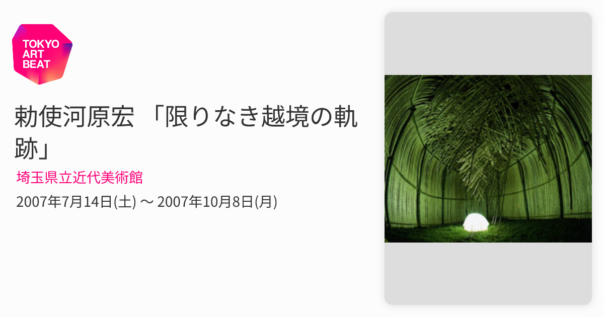 勅使河原宏 「限りなき越境の軌跡」 （埼玉県立近代美術館） ｜Tokyo
