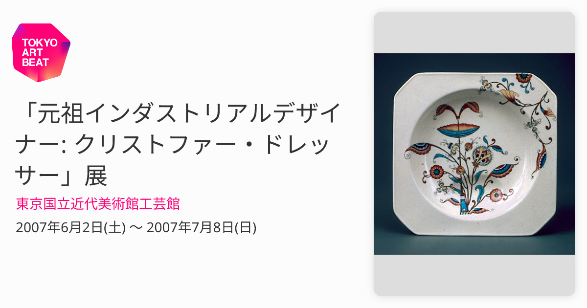 元祖インダストリアルデザイナー: クリストファー・ドレッサー」展