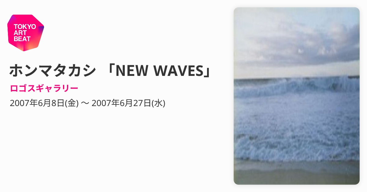 ホンマタカシ 「NEW WAVES」 （ロゴスギャラリー） ｜Tokyo Art Beat