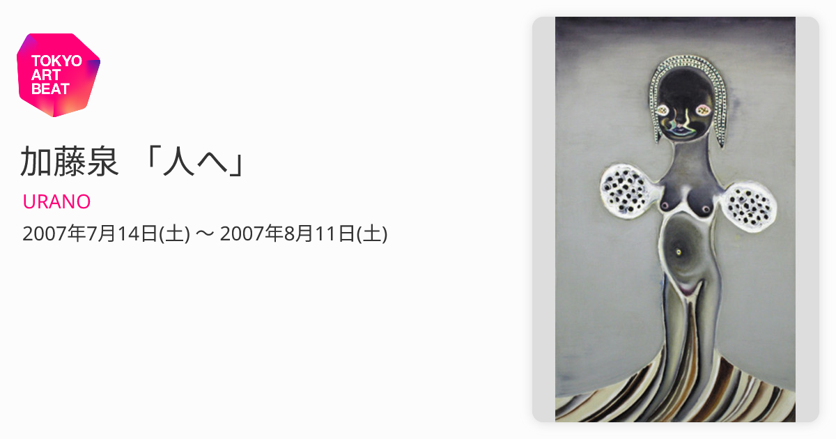 加藤泉のフライヤー 加藤泉のフライヤー 加藤泉のフライヤー IZUMI KATO LIKE A ROLLING