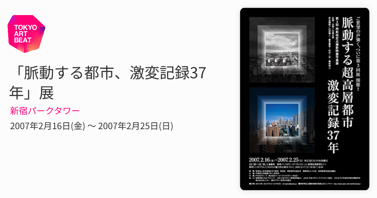 脈動する都市、激変記録37年」展 （新宿パークタワー） ｜Tokyo Art Beat