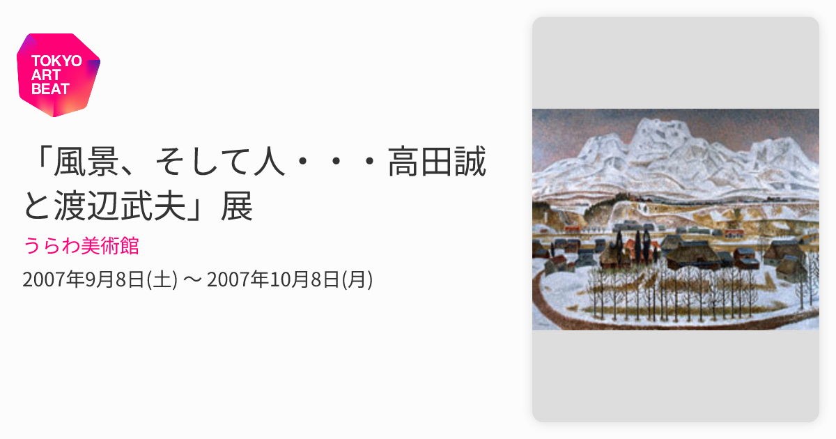 風景、そして人・・・高田誠と渡辺武夫」展 （うらわ美術館） ｜Tokyo