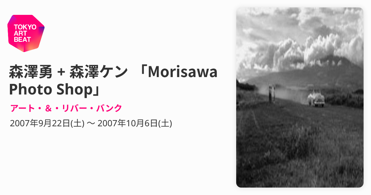 森澤勇 + 森澤ケン 「Morisawa Photo Shop」 （アート・＆・リバー