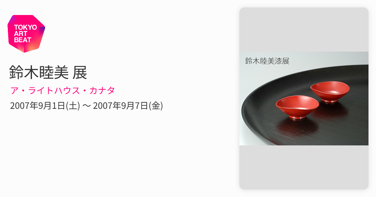 鈴木睦美 展 （ア・ライトハウス・カナタ） ｜Tokyo Art Beat