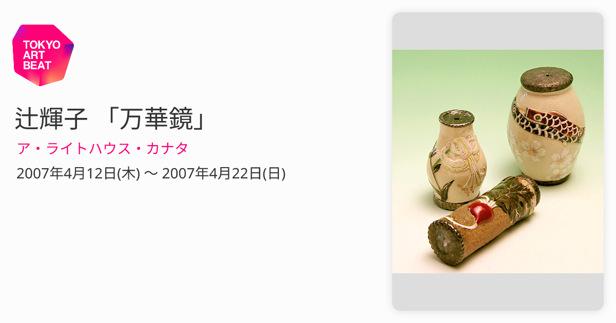万華鏡　カレイドスコープ　辻輝子 万華鏡：ドライチェンバー】山帰来とほほじろ ： 辻 輝子/万華鏡：依田