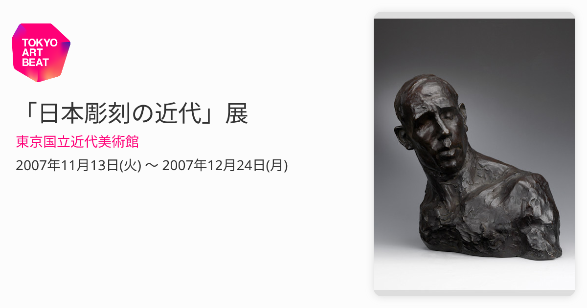 日本彫刻の近代」展 （東京国立近代美術館） ｜Tokyo Art Beat
