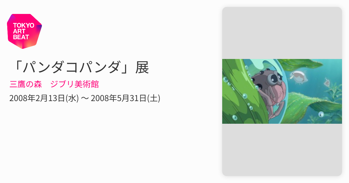 パンダコパンダ」展 （三鷹の森 ジブリ美術館） ｜Tokyo Art Beat