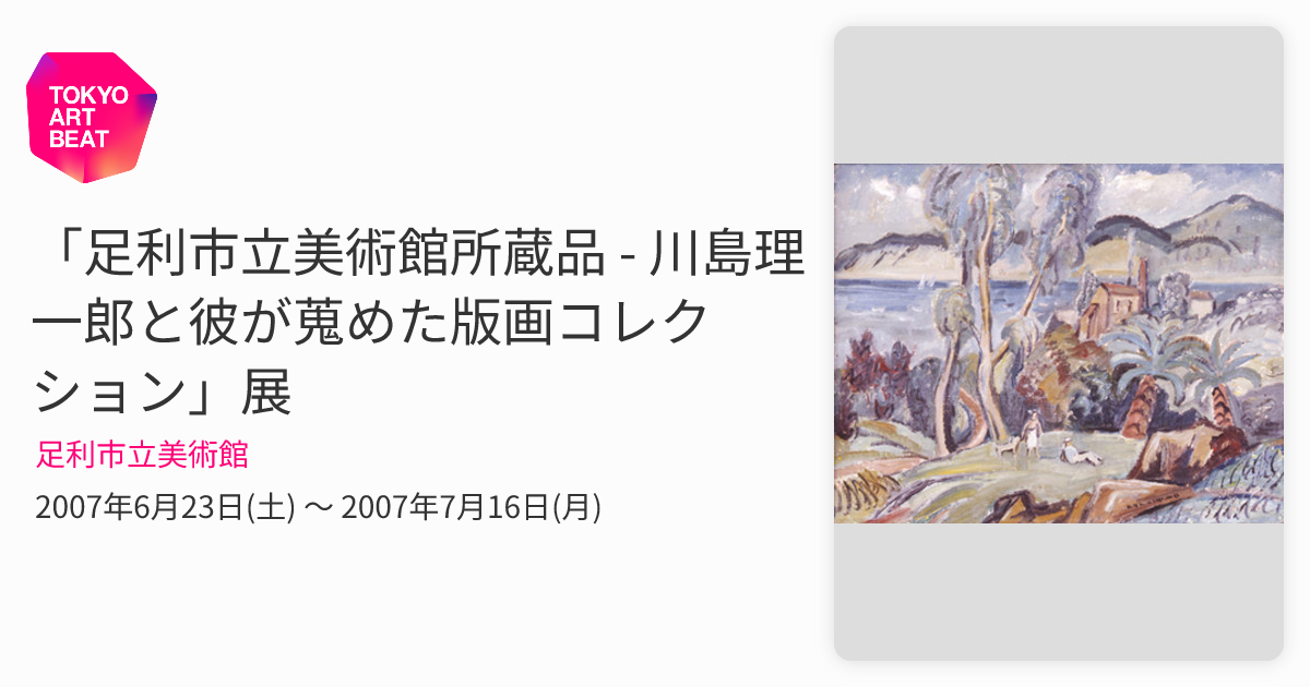 足利市立美術館所蔵品 - 川島理一郎と彼が蒐めた版画コレクション」展