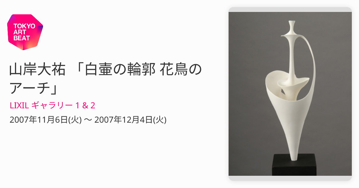 山岸大祐 「白壷の輪郭 花鳥のアーチ」 （LIXIL ギャラリー 1 & 2