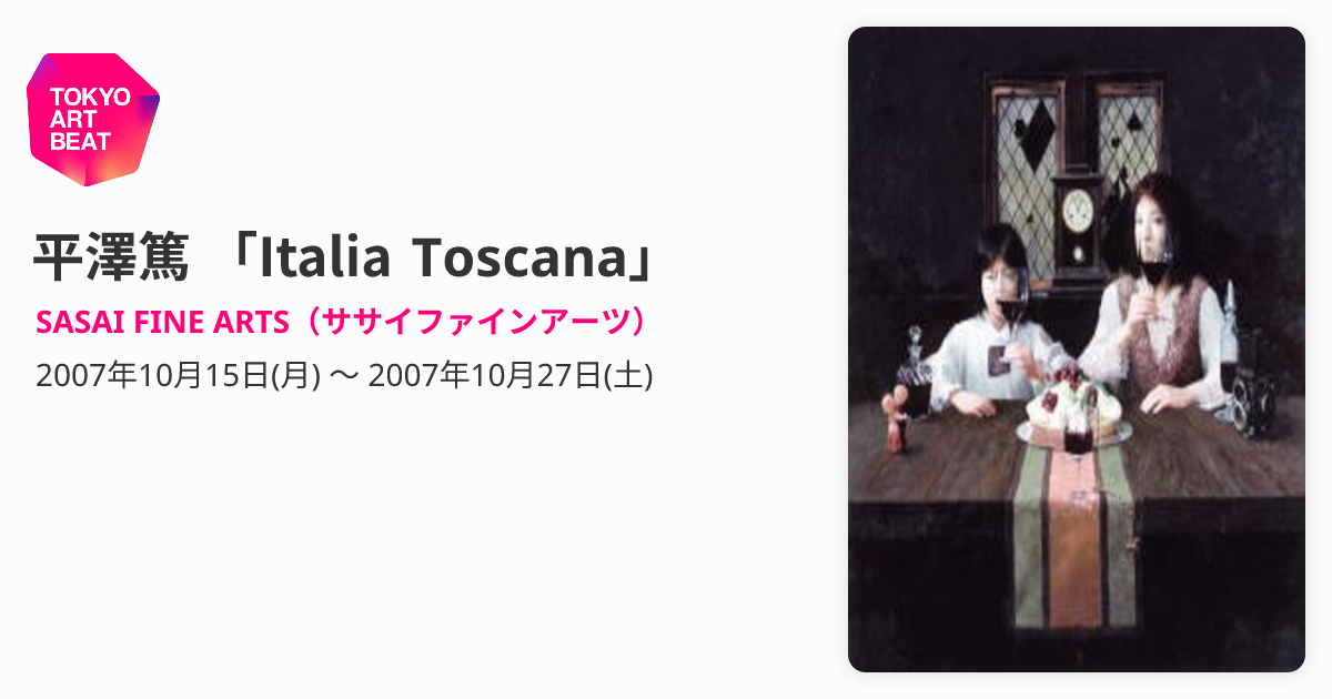 平澤篤 「Italia Toscana」 （SASAI FINE ARTS（ササイファインアーツ