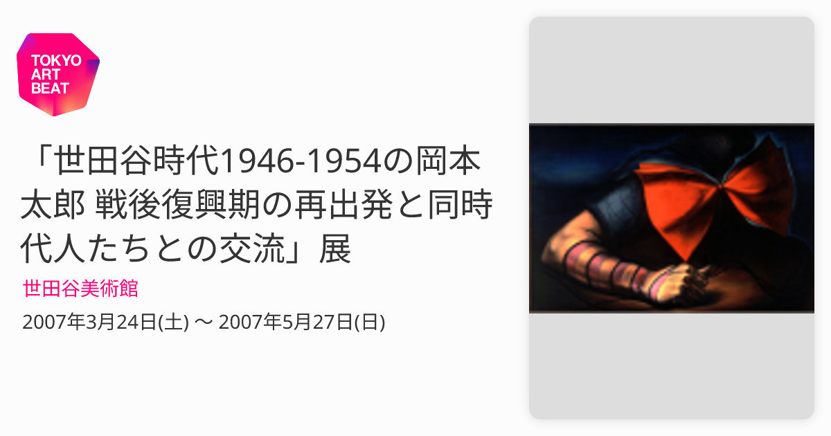 世田谷時代1946-1954の岡本太郎 戦後復興期の再出発と同時代人たちとの