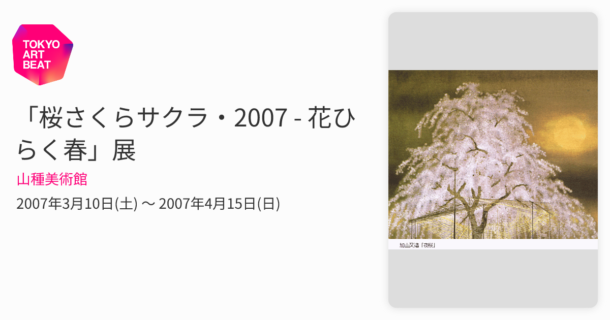 桜さくらサクラ・2007 - 花ひらく春」展 （山種美術館） ｜Tokyo Art Beat