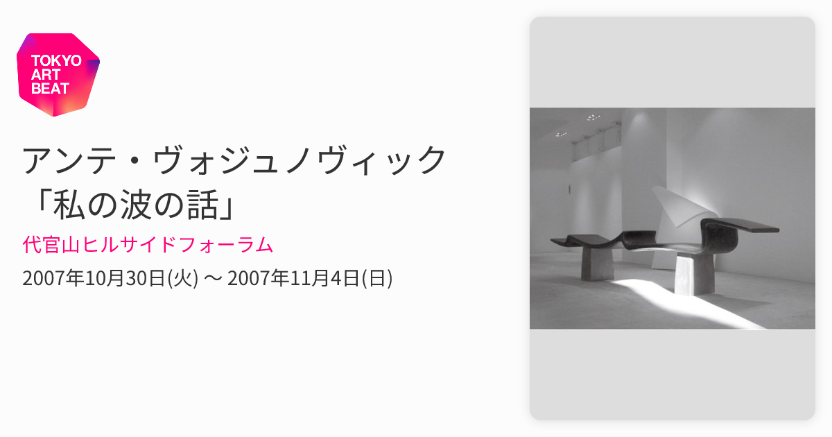 アンテ・ヴォジュノヴィック 「私の波の話」 （代官山ヒルサイド