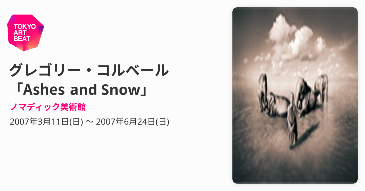 グレゴリー・コルベール 「Ashes and Snow」 （ノマディック美術館 