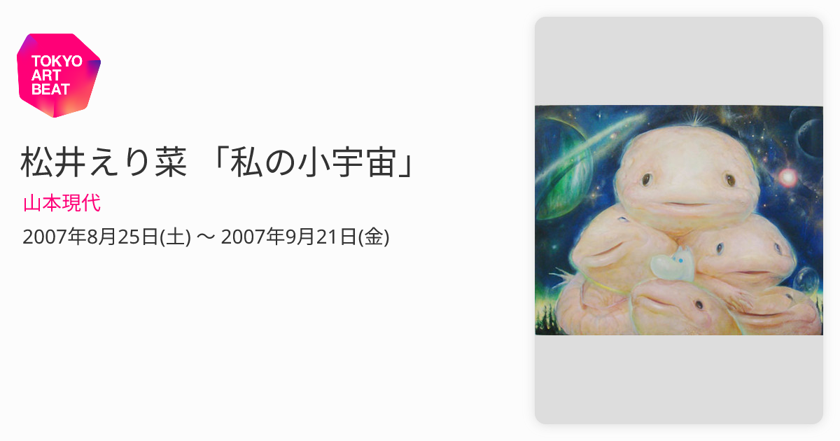 松井えり菜 「私の小宇宙」 （山本現代） ｜Tokyo Art Beat