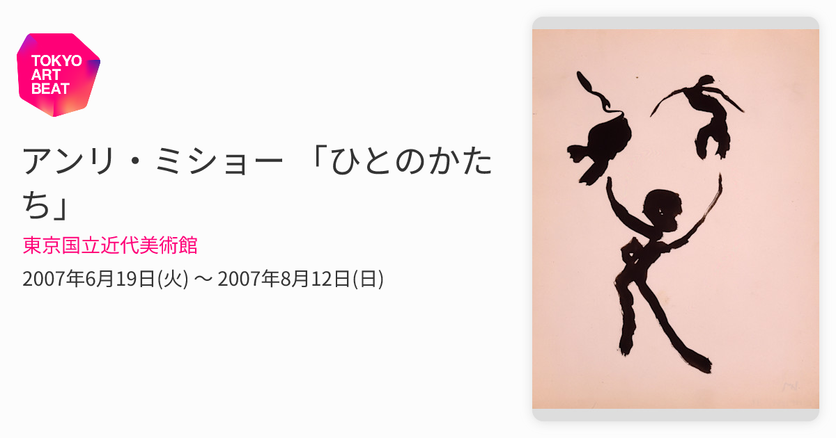 アンリ・ミショー 「ひとのかたち」 （東京国立近代美術館） ｜Tokyo