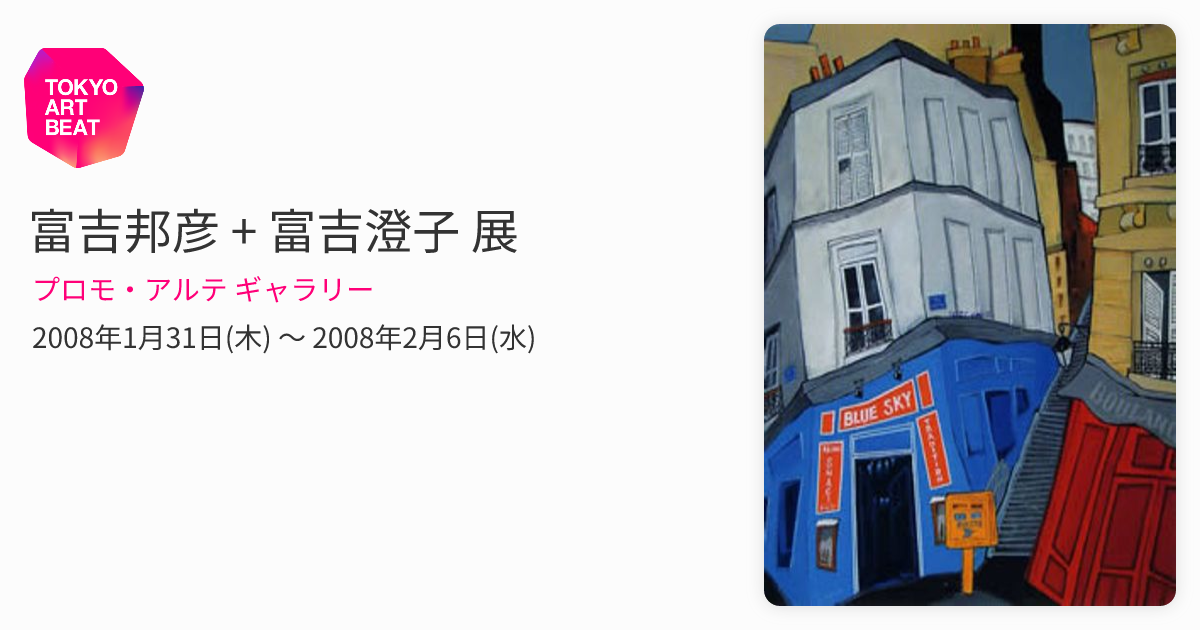 富吉邦彦の油絵3号 富吉邦彦 + 富吉澄子 展 （プロモ・アルテ ギャラリー） ｜Tokyo Art Beat