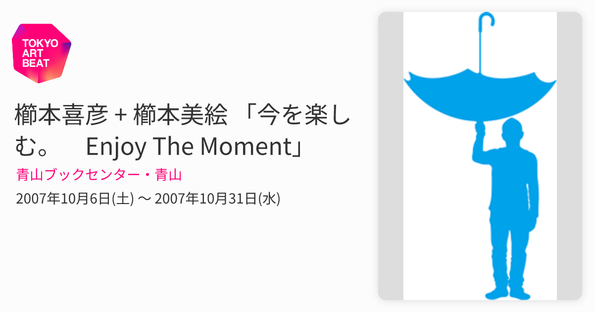 櫛本喜彦 + 櫛本美絵 「今を楽しむ。 Enjoy The Moment」 （青山ブック