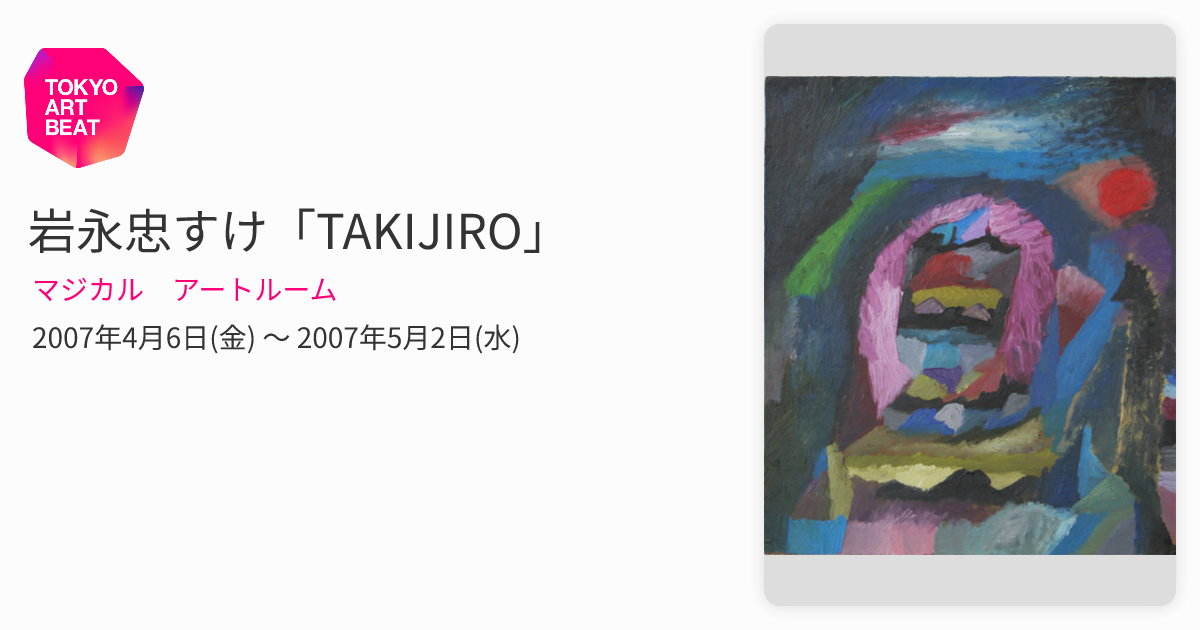 岩永忠すけ「TAKIJIRO」 （マジカル アートルーム） ｜Tokyo Art Beat
