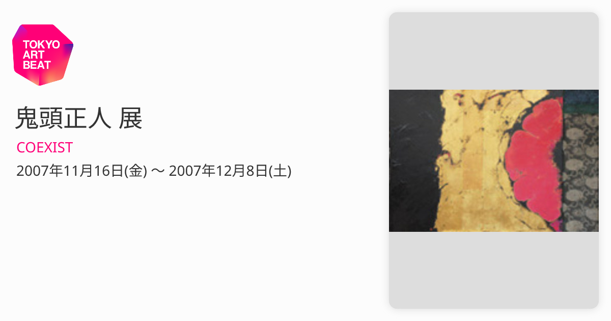 鬼頭正人 展 （COEXIST） ｜Tokyo Art Beat