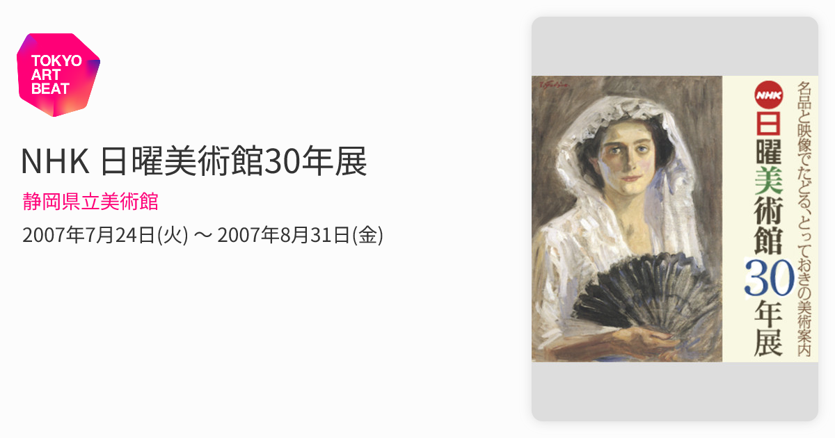 NHK 日曜美術館30年展 （静岡県立美術館） ｜Tokyo Art Beat