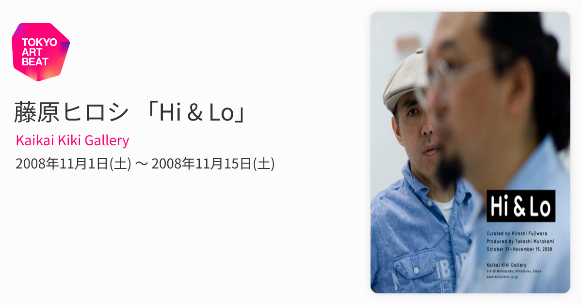 Hi & Lo カタログ 藤原ヒロシ 村上隆 Kaikai kiki 藤原ヒロシ 「Hi & Lo」 （Kaikai Kiki Gallery） ｜Tokyo Art Beat