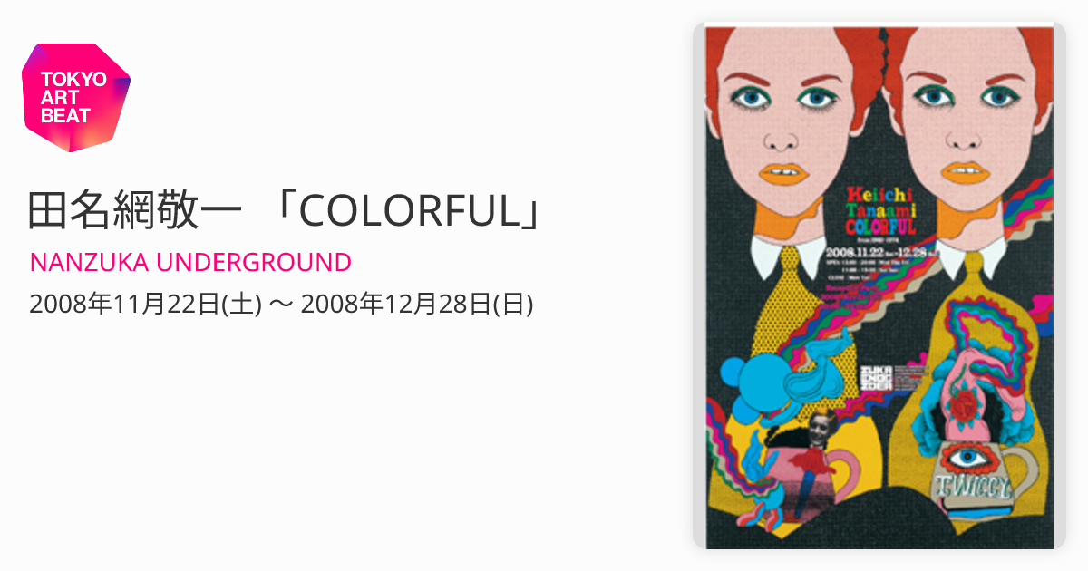 田名網敬一 「COLORFUL」 （NANZUKA UNDERGROUND ） ｜Tokyo Art