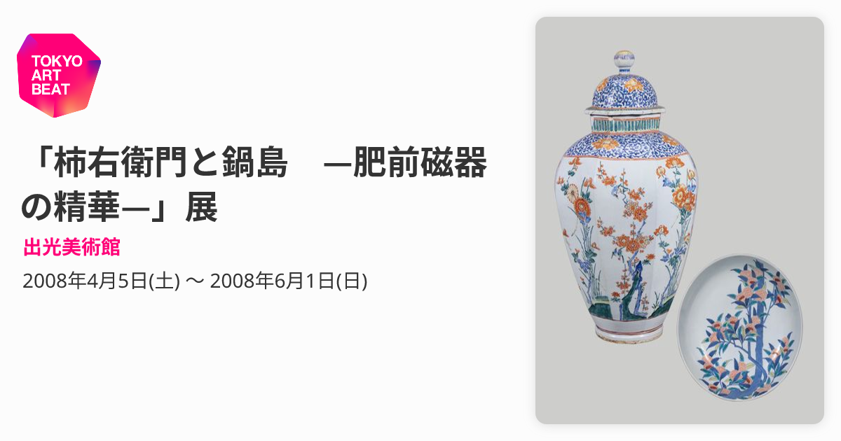 柿右衛門と鍋島 —肥前磁器の精華—」展 （出光美術館） ｜Tokyo Art Beat