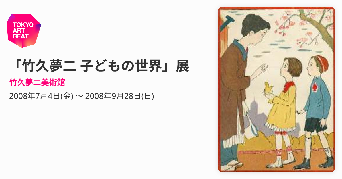 竹久夢二 子どもの世界」展 （竹久夢二美術館） ｜Tokyo Art Beat