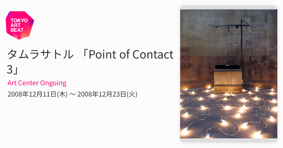 タムラサトル 「Point of Contact 3」 （Art Center Ongoing） ｜Tokyo