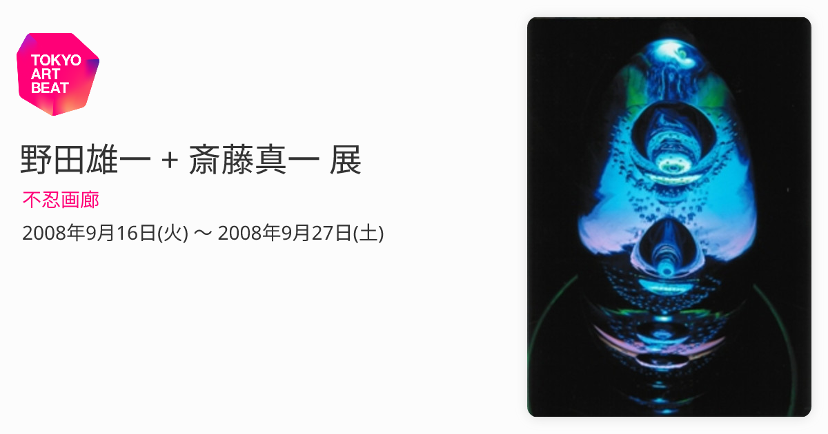 野田雄一 + 斎藤真一 展 （不忍画廊） ｜Tokyo Art Beat
