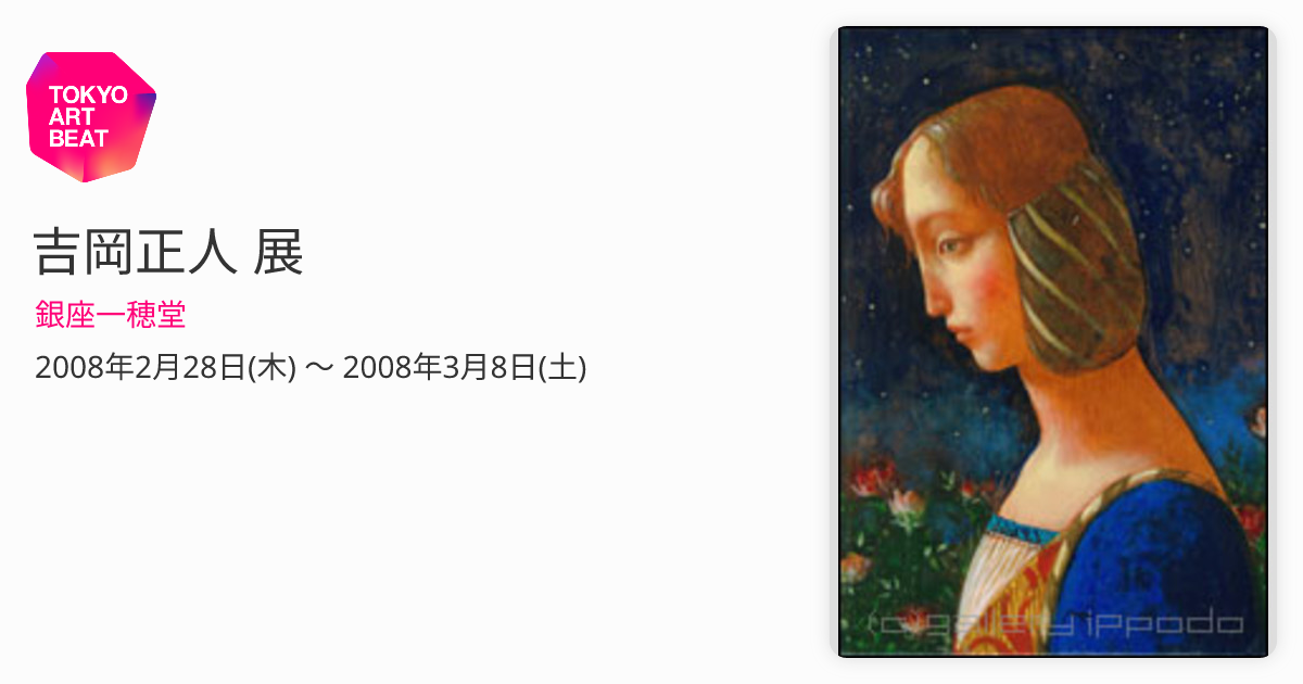 吉岡正人 展 （銀座一穂堂） ｜Tokyo Art Beat