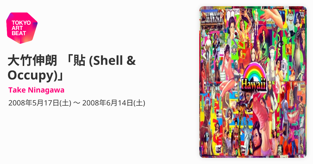 大竹伸朗 「貼 (Shell & Occupy)」 （Take Ninagawa） ｜Tokyo Art Beat
